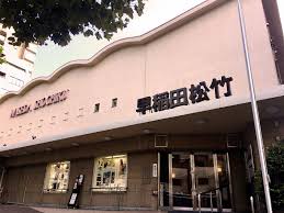 /uploads/theatres/早稲田松竹.png
